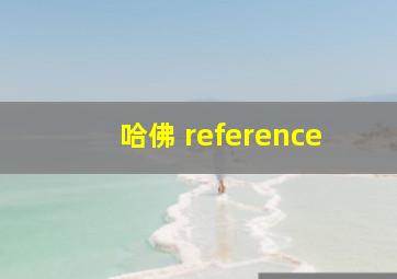 哈佛 reference